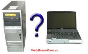 ноутбук или пк