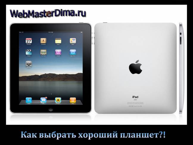 как выбрать хороший планшет