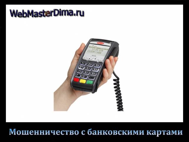 мошенничество с банковскими картами
