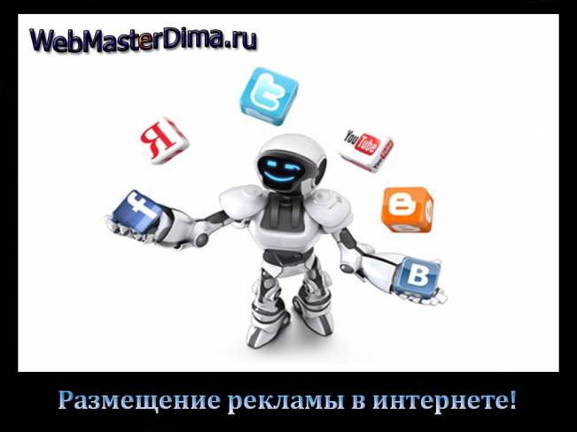 размещение рекламы в интернете