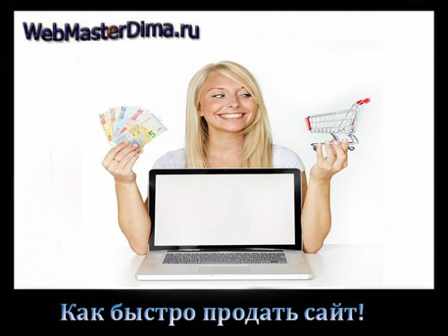 Как можно продать сайт
