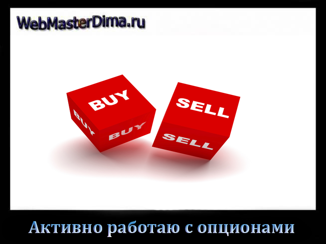 Заработок на бинарных опционах