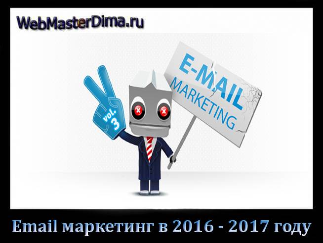 Email маркетинг 2017