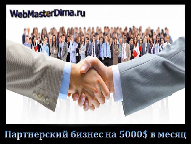 как зарабатывать на партнерских программах