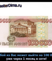 Как выйти на доход в 100 000 рублей