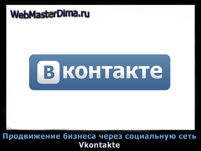 Продвижение бизнеса в социальных сетях